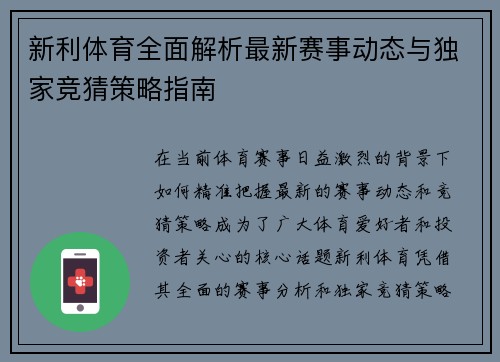 新利体育全面解析最新赛事动态与独家竞猜策略指南