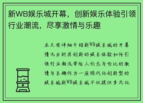 新WB娱乐城开幕，创新娱乐体验引领行业潮流，尽享激情与乐趣