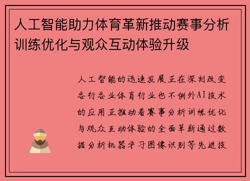 人工智能助力体育革新推动赛事分析训练优化与观众互动体验升级