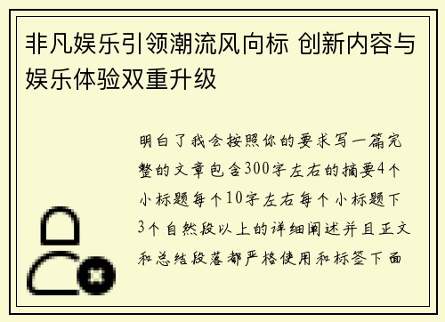 非凡娱乐引领潮流风向标 创新内容与娱乐体验双重升级