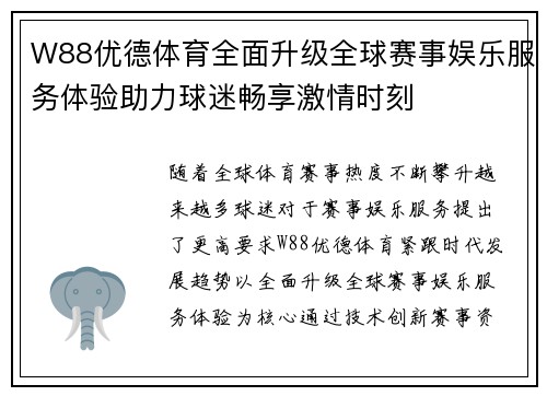 W88优德体育全面升级全球赛事娱乐服务体验助力球迷畅享激情时刻