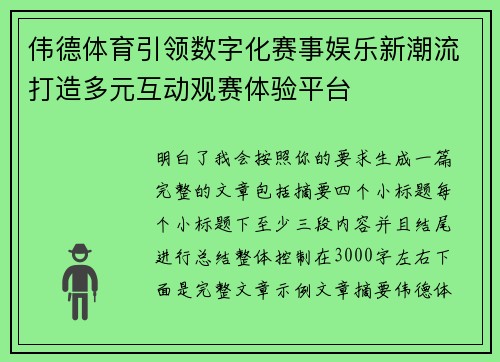 伟德体育引领数字化赛事娱乐新潮流打造多元互动观赛体验平台