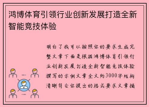 鸿博体育引领行业创新发展打造全新智能竞技体验 鸿博体育引领行业创新发展打造全新智能竞技体验