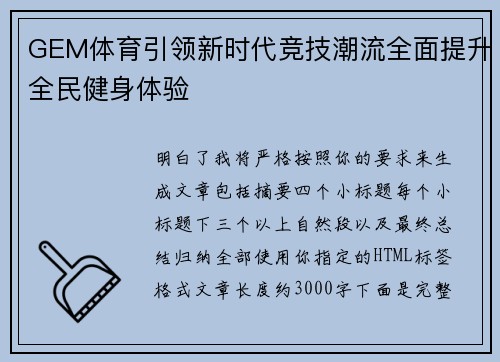 GEM体育引领新时代竞技潮流全面提升全民健身体验