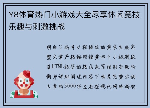 Y8体育热门小游戏大全尽享休闲竞技乐趣与刺激挑战