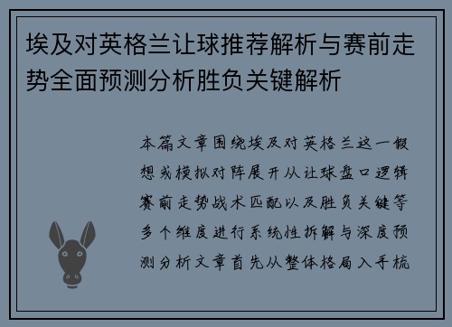 埃及对英格兰让球推荐解析与赛前走势全面预测分析胜负关键解析