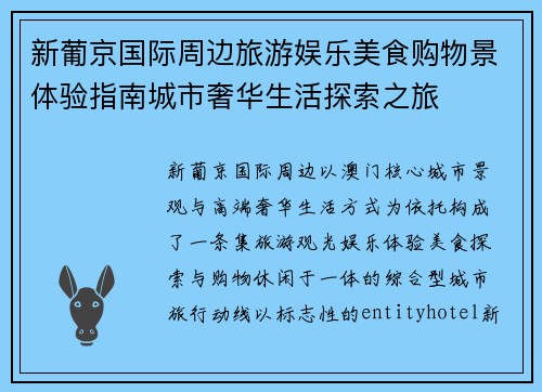 新葡京国际周边旅游娱乐美食购物景体验指南城市奢华生活探索之旅
