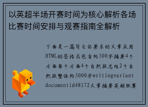 以英超半场开赛时间为核心解析各场比赛时间安排与观赛指南全解析