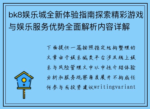 bk8娱乐城全新体验指南探索精彩游戏与娱乐服务优势全面解析内容详解