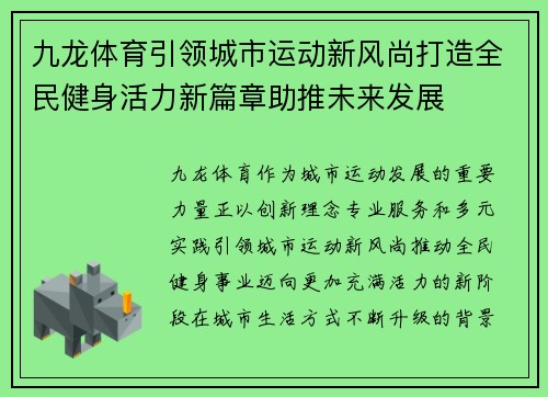 九龙体育引领城市运动新风尚打造全民健身活力新篇章助推未来发展
