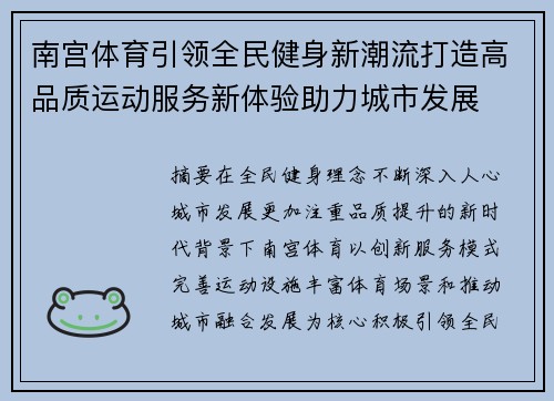 南宫体育引领全民健身新潮流打造高品质运动服务新体验助力城市发展
