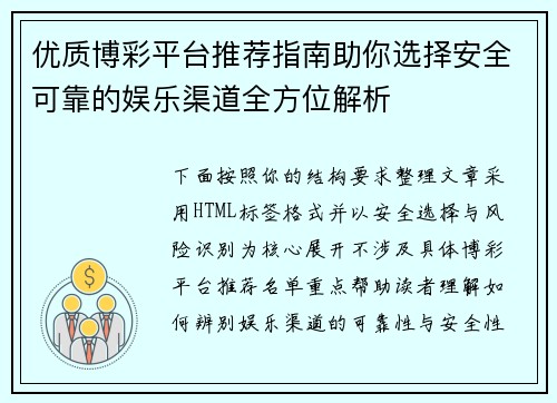 优质博彩平台推荐指南助你选择安全可靠的娱乐渠道全方位解析