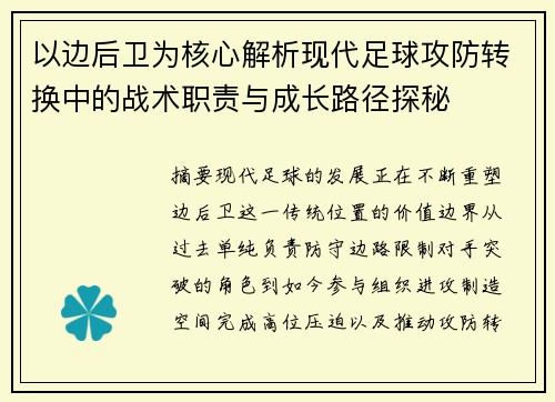 以边后卫为核心解析现代足球攻防转换中的战术职责与成长路径探秘