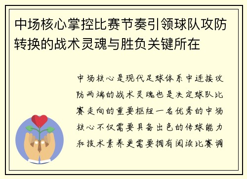中场核心掌控比赛节奏引领球队攻防转换的战术灵魂与胜负关键所在
