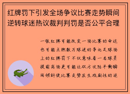 红牌罚下引发全场争议比赛走势瞬间逆转球迷热议裁判判罚是否公平合理