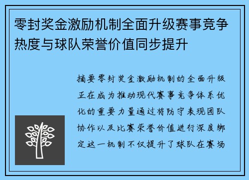 零封奖金激励机制全面升级赛事竞争热度与球队荣誉价值同步提升