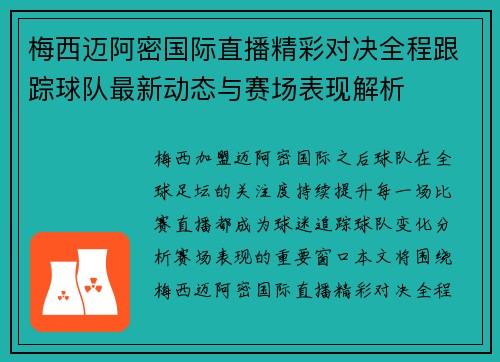 梅西迈阿密国际直播精彩对决全程跟踪球队最新动态与赛场表现解析