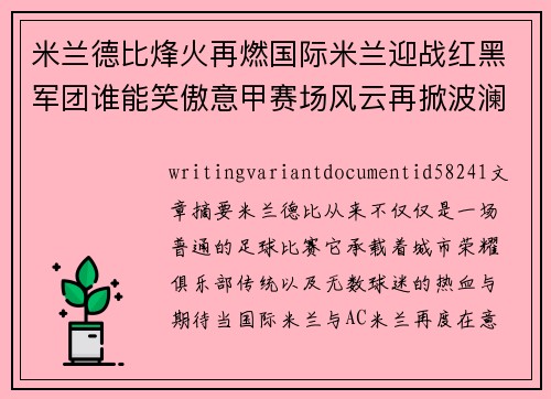米兰德比烽火再燃国际米兰迎战红黑军团谁能笑傲意甲赛场风云再掀波澜
