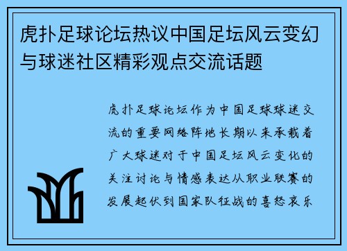 虎扑足球论坛热议中国足坛风云变幻与球迷社区精彩观点交流话题