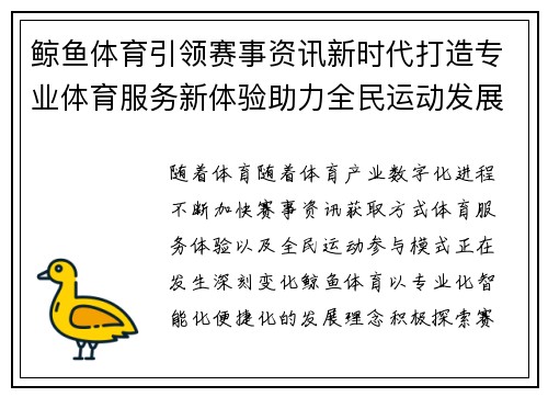 鲸鱼体育引领赛事资讯新时代打造专业体育服务新体验助力全民运动发展